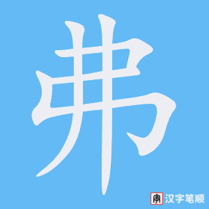 《弗》的笔顺动画写字动画演示