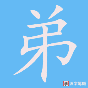 《弟》的笔顺动画写字动画演示
