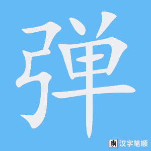 《弹》的笔顺动画写字动画演示