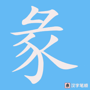 《彖》的笔顺动画写字动画演示