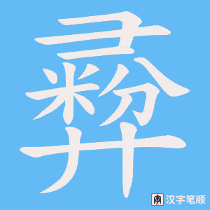 《彛》的笔顺动画写字动画演示