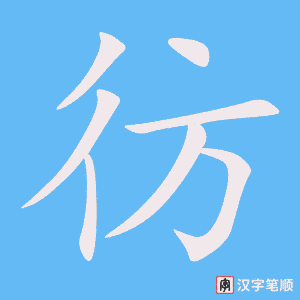 《彷》的笔顺动画写字动画演示