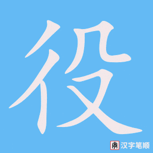 《役》的笔顺动画写字动画演示