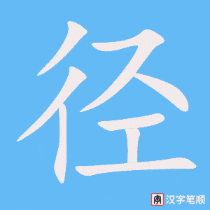 《径》的笔顺动画写字动画演示