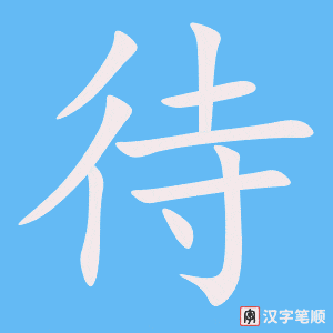 《待》的笔顺动画写字动画演示