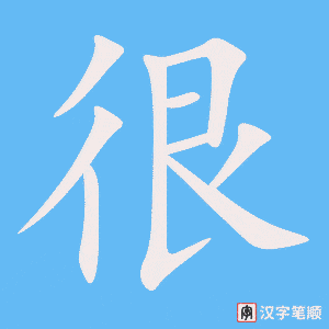 《很》的笔顺动画写字动画演示