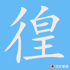 《徨》的笔顺动画写字动画演示