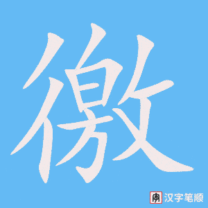 《徼》的笔顺动画写字动画演示