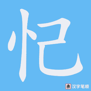 《忋》的笔顺动画写字动画演示