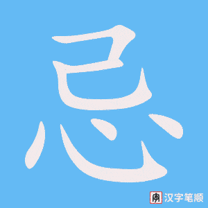 《忌》的笔顺动画写字动画演示