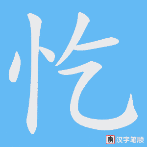 《忔》的笔顺动画写字动画演示