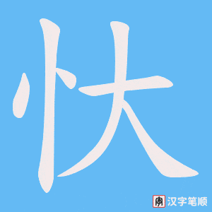 《忕》的笔顺动画写字动画演示