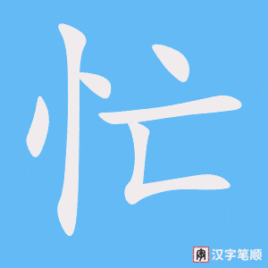 《忙》的笔顺动画写字动画演示