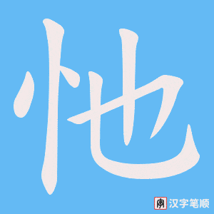 《忚》的笔顺动画写字动画演示