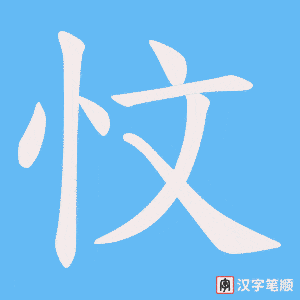 《忟》的笔顺动画写字动画演示