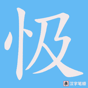 《忣》的笔顺动画写字动画演示