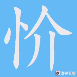 《忦》的笔顺动画写字动画演示