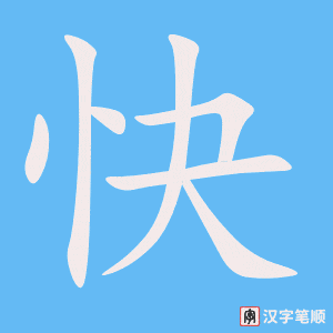 《快》的笔顺动画写字动画演示