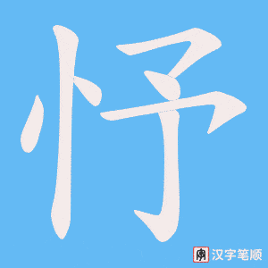 《忬》的笔顺动画写字动画演示