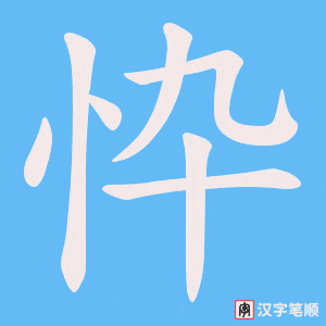 《忰》的笔顺动画写字动画演示