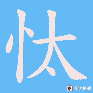 《忲》的笔顺动画写字动画演示