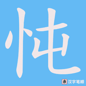 《忳》的笔顺动画写字动画演示