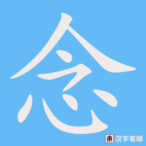 《念》的笔顺动画写字动画演示