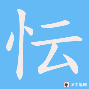 《忶》的笔顺动画写字动画演示