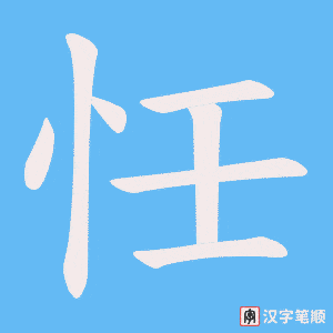 《忹》的笔顺动画写字动画演示