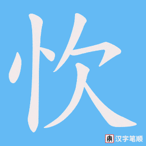 《忺》的笔顺动画写字动画演示