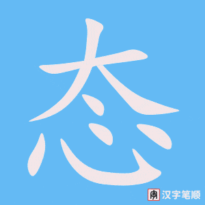 《态》的笔顺动画写字动画演示