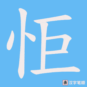 《怇》的笔顺动画写字动画演示