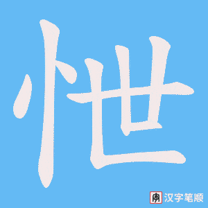 《怈》的笔顺动画写字动画演示