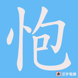 《怉》的笔顺动画写字动画演示