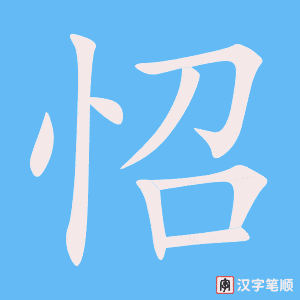 《怊》的笔顺动画写字动画演示