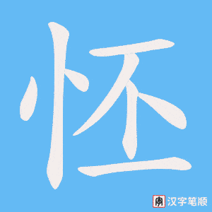 《怌》的笔顺动画写字动画演示