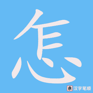 《怎》的笔顺动画写字动画演示