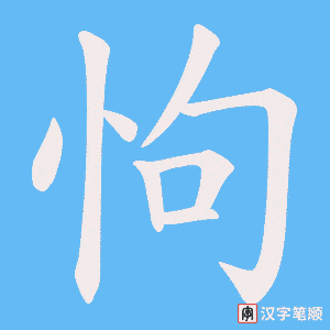 《怐》的笔顺动画写字动画演示