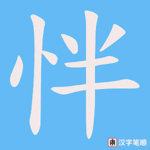 《怑》的笔顺动画写字动画演示