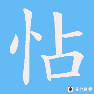 《怗》的笔顺动画写字动画演示