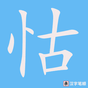 《怙》的笔顺动画写字动画演示