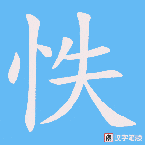 《怢》的笔顺动画写字动画演示
