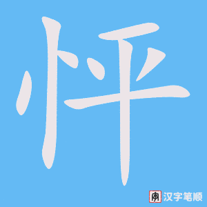 《怦》的笔顺动画写字动画演示