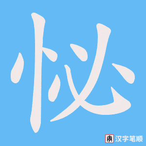《怭》的笔顺动画写字动画演示