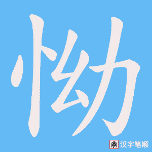 《怮》的笔顺动画写字动画演示
