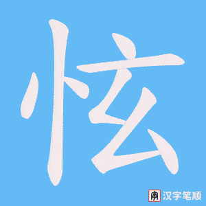 《怰》的笔顺动画写字动画演示