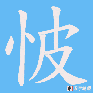 《怶》的笔顺动画写字动画演示