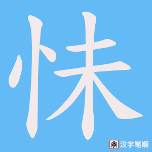 《怽》的笔顺动画写字动画演示