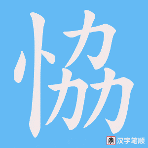 《恊》的笔顺动画写字动画演示