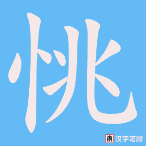 《恌》的笔顺动画写字动画演示